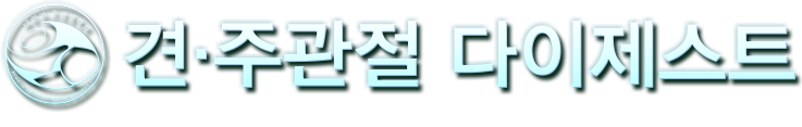 견·주관절 다이제스트 SHOULDER & ELBOW DIGEST