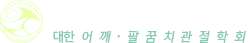 대한견주관절의학회