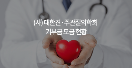 (사)대한견·주관절의학회 기부금 모금 현황