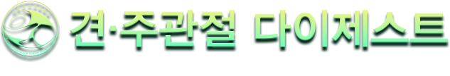 견·주관절 다이제스트 SHOULDER & ELBOW DIGEST