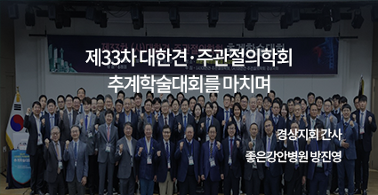 (사) 대한견주관절의학회 경상지회 추계학술대회 개최 후기