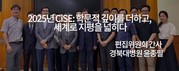 2025년 CiSE: 학문적 깊이를 더하고, 세계로 지평을 넓히다