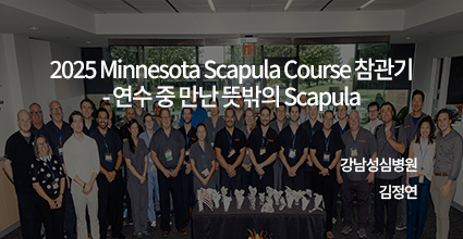 2025 Minnesota Scapular Course 참관후기