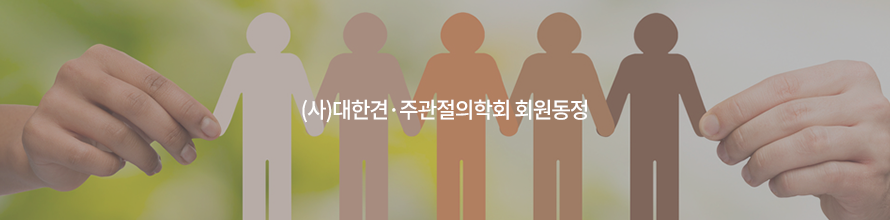대한견 ·주관절학회 회원동정