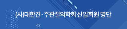 대한견·주관절의학회 신입회원 명단