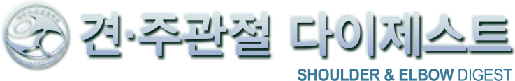 견·주관절 다이제스트 SHOULDER & ELBOW DIGEST