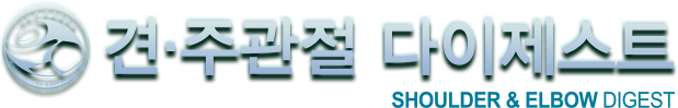 견·주관절 다이제스트 SHOULDER & ELBOW DIGEST