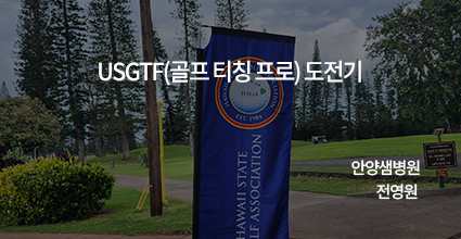 USGTF(골프 티칭 프로)도전기