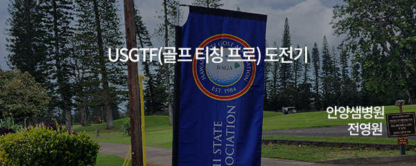 USGTF(골프 티칭 프로)도전기
