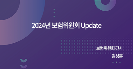 2024년 보험위원회 Update