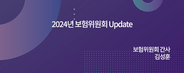 2024년 보험위원회 Update