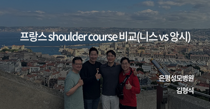 프랑스 shoulder counrse 비교 (니스 vs 앙시)