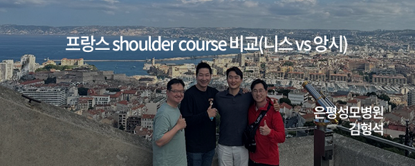 프랑스 shoulder counrse 비교 (니스 vs 앙시)