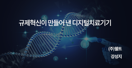 규제혁신이 만들어 낸 디지털치료기기 