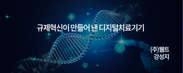 규제혁신이 만들어 낸 디지털치료기기 