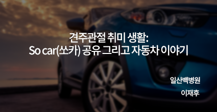 견주관절 취미 생활 : So car (쏘카) 공유 그리고 자동차 이야기