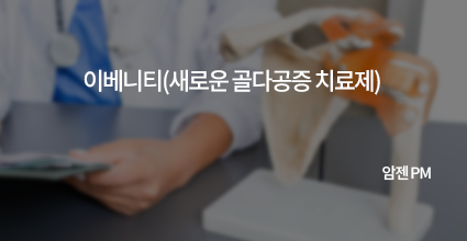 이베니티 (새로운 골다골증 치료제)