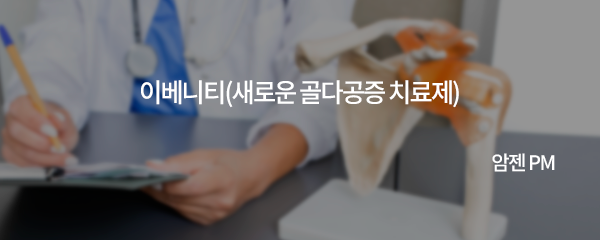 이베니티 (새로운 골다골증 치료제)