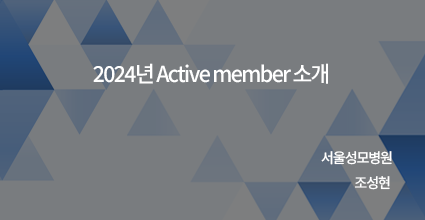 2024년 Active member 소개