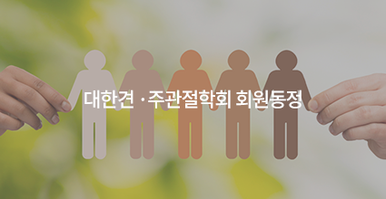 대한견 ·주관절학회 회원동정