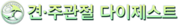 견·주관절 다이제스트 SHOULDER & ELBOW DIGEST