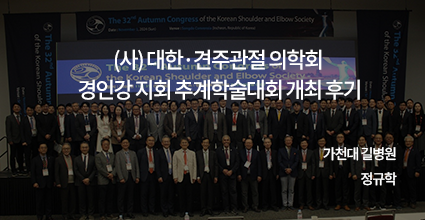 (사) 대한견·주관절의학회 경인강지회 추계학술대회 개최 후기