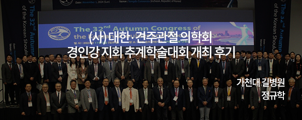 (사) 대한견·주관절의학회 경인강지회 추계학술대회 개최 후기