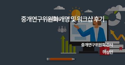 중개연구위원회 개명 및 워크샵 후기