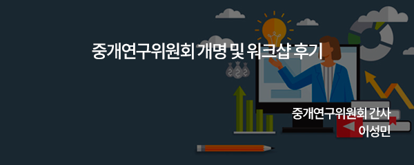 중개연구위원회 개명 및 워크샵 후기