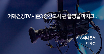 어깨건강TV 시즌3 중간고사 편 촬영을 마치고..