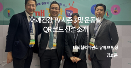 어깨건강TV 시즌 3 및 운동별 QR코드 신설 소개