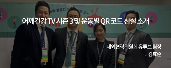 어깨건강TV 시즌 3 및 운동별 QR코드 신설 소개