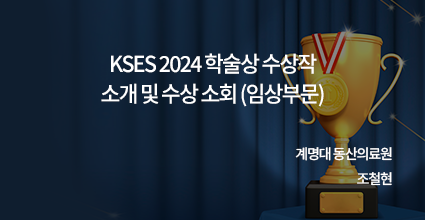 KSES 2024 학술상 수상작 소개 및 수상 소회 (임상부문)