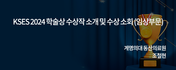 KSES 2024 학술상 수상작 소개 및 수상 소회 (임상부문)