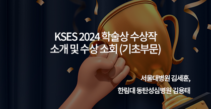 KSES 2024 학술상 수상작 소개 및 수상 소희 (기초부문)