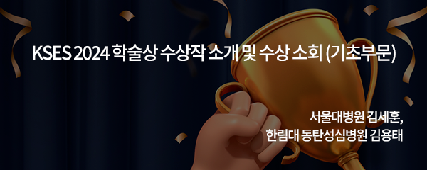 KSES 2024 학술상 수상작 소개 및 수상 소희 (기초부문)