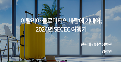 이탈리아 돌로미티의 바람에 기대어: 2024년 SECEC 여행기 