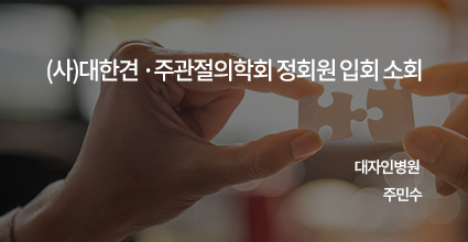 (사)대한견·주관절의학회 정회원 입회 소회