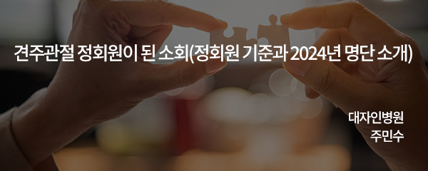 (사)대한견·주관절의학회 정회원 입회 소회