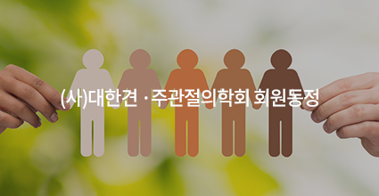 (사)대한견·주관절의학회 회원동정