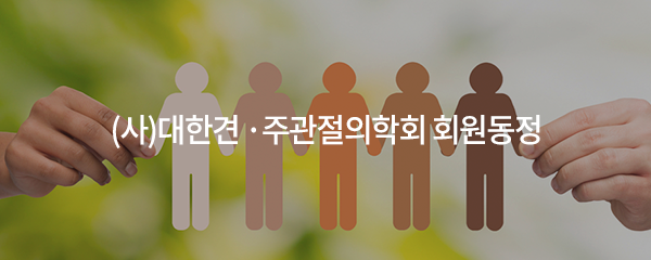 (사)대한견·주관절의학회 회원동정