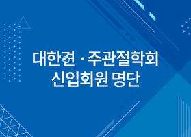 (사)대한견·주관절의학회 신입회원 명단