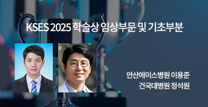 KSES 2025 학술상 임상부문 및 기초부분
