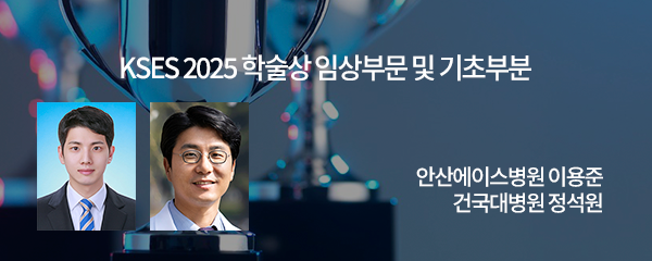 KSES 2025 학술상 임상부문 및 기초부분