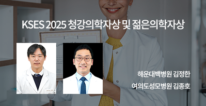 KSES 2025 청강의학자상 및 젊은의학자상