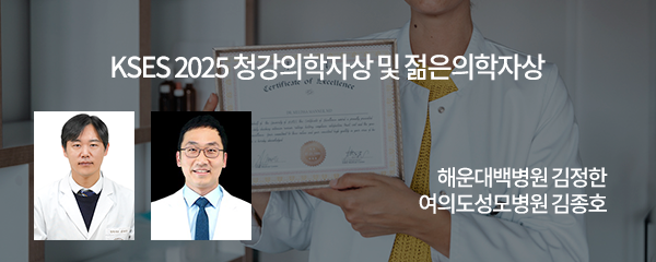 KSES 2025 청강의학자상 및 젊은의학자상