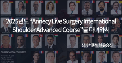 2025년도 'Annecy Live Surgery Intemational Shoulder Advanced Course'를 다녀와서