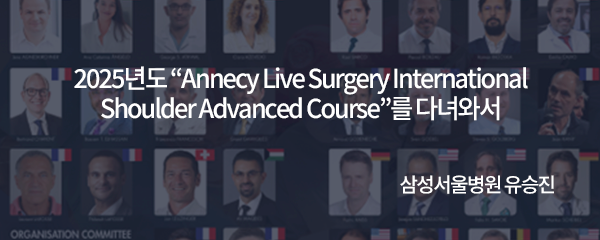 2025년도 'Annecy Live Surgery Intemational Shoulder Advanced Course'를 다녀와서 