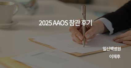 2025 AAOS 참관 후기