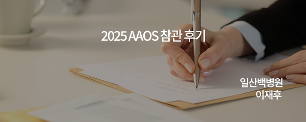 2025 AAOS 참관 후기